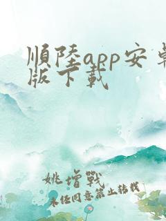 顺陆app安卓版下载