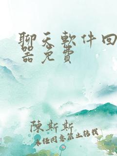 聊天软件回复神器免费