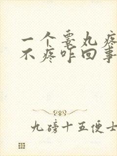 一个睾丸疼一个不疼咋回事