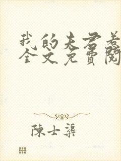 我的夫君惹不起全文免费阅读