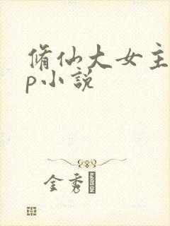 修仙大女主无cp小说