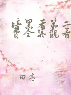 暗黑者第二季免费全集观看