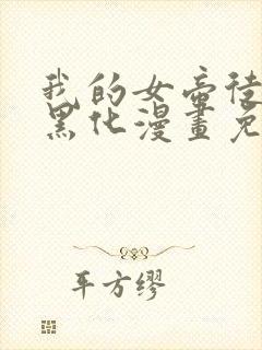 我的女帝徒弟要黑化漫画免费看