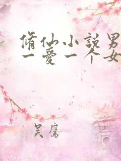 修仙小说男主专一爱一个女主