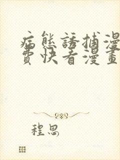 病态诱捕漫画免费快看漫画