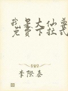 我是大仙尊漫画免费下拉式六漫画