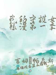 我的守护女友动态漫第一季免费观看