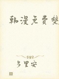 韩漫免费双男主