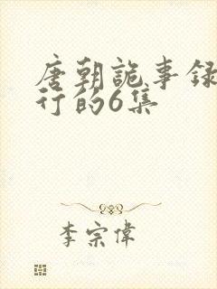 唐朝诡事录之西行的6集