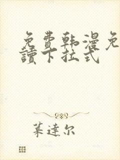 免费韩漫免费阅读下拉式