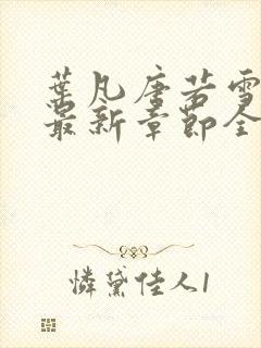 叶凡唐若雪小说最新章节全文阅读