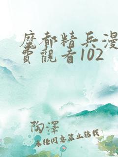 魔都精兵漫画免费观看102