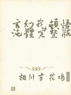 玄幻我顿悟了混沌体完整版下载