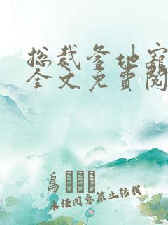 总裁爹地宠上天全文免费阅读等