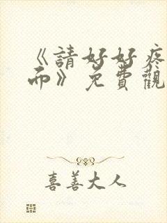 《请好好疼爱里面》免费观看漫画