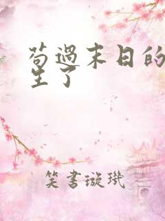 苟过末日的我重生了