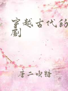 穿越古代的小短剧