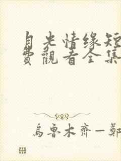 月光情缘短剧免费观看全集完整版