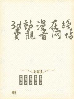 3d动漫在线免费观看网站