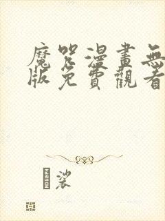 魔咒漫画无删减版免费观看