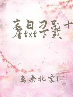 末日刁民十阶浮屠txt下载