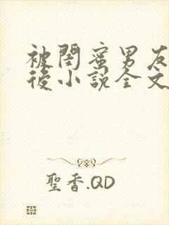 被闺蜜男友认错后小说全文txt