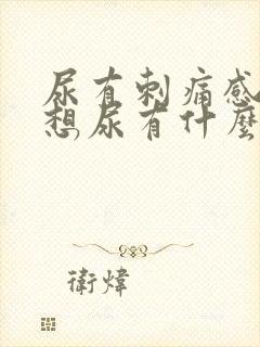 尿有刺痛感一直想尿有什么办法吗