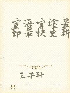 宦海官途最新章节最快更新