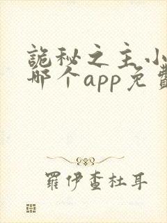 诡秘之主小说在哪个app免费阅读