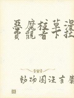 恶魔校草漫画免费观看下拉式六漫画