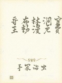 哥布林洞窟双男主动漫免费观看