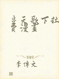 步天歌下拉式免费漫画