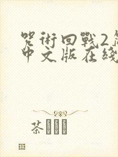 咒术回战2简体中文版在线观看