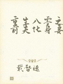 重生八零之首长前夫化身妻奴