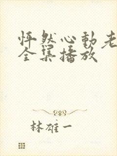 怦然心动老板娘全集播放