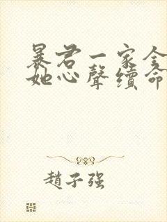 暴君一家全靠听她心声续命漫画在线观看