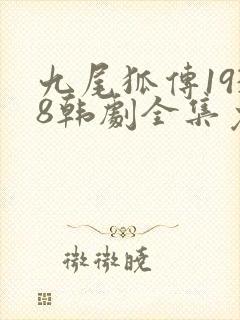 九尾狐传1938韩剧全集免费观看剧情