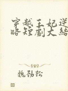 穿越王妃逆袭攻略短剧大结局