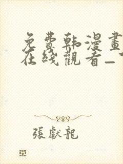 免费韩漫画网站在线观看_下拉式漫画阅读