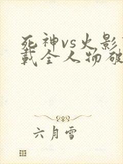 死神vs火影下载全人物破解版