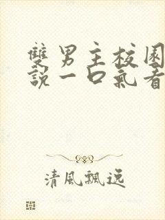 双男主校园文小说一口气看完