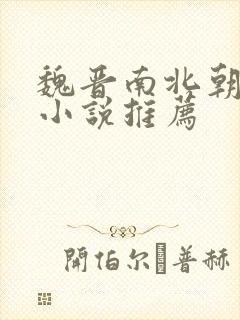 魏晋南北朝古言小说推荐