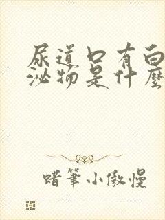 尿道口有白色分泌物是什么原因