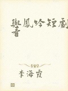 与凤吟短剧免费看