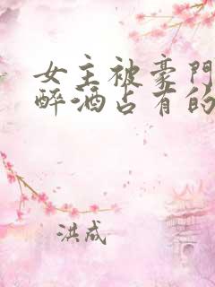 女主被豪门继兄醉酒占有的小说推荐