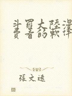 斗罗大陆漫画免费看的软件