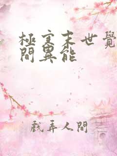 极寒末世觉醒空间异能