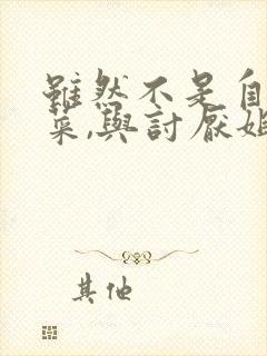 虽然不是自己的菜,与讨厌姐姐的超契合第2集