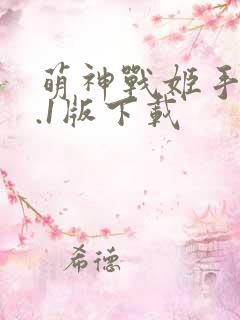 萌神战姬手游0.1版下载