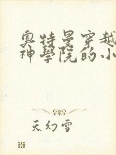 奥特曼穿越到超神学院的小说